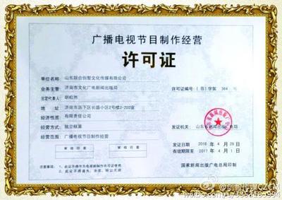 如何辦理《廣播電視節(jié)目制作經(jīng)營許可證》