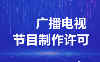 廣播電視制作許可證辦理全解析 費用、流程與關鍵事項
