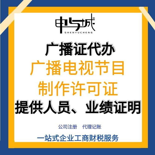 上海寶山區廣播電視節目制作經營許可證申請指南 流程、費用與人員要求
